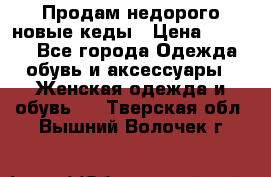 Продам недорого новые кеды › Цена ­ 3 500 - Все города Одежда, обувь и аксессуары » Женская одежда и обувь   . Тверская обл.,Вышний Волочек г.